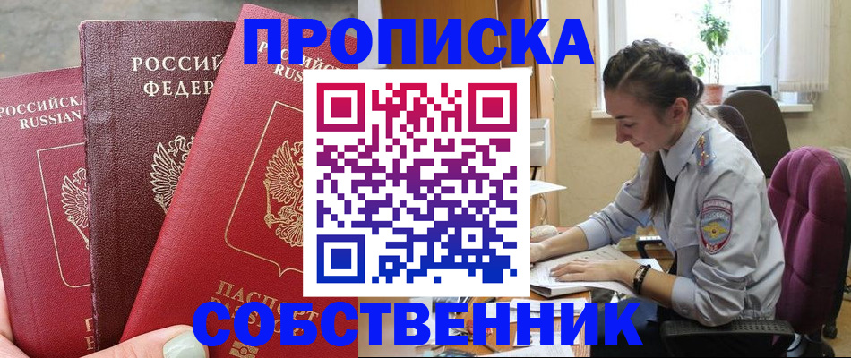 временная регистрация собственник в Сергиевом Посаде